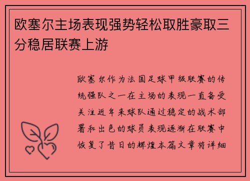 欧塞尔主场表现强势轻松取胜豪取三分稳居联赛上游