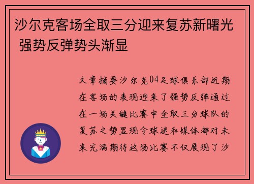 沙尔克客场全取三分迎来复苏新曙光 强势反弹势头渐显