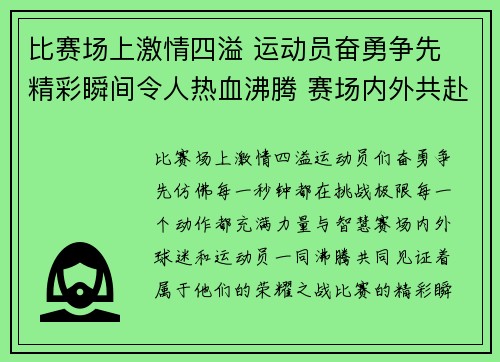 比赛场上激情四溢 运动员奋勇争先 精彩瞬间令人热血沸腾 赛场内外共赴荣耀之战