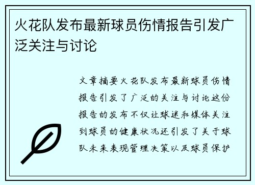 火花队发布最新球员伤情报告引发广泛关注与讨论