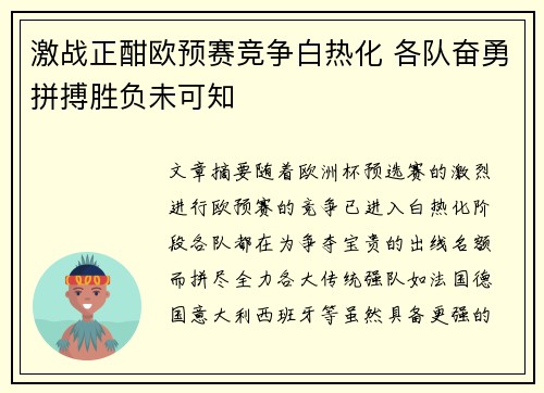 激战正酣欧预赛竞争白热化 各队奋勇拼搏胜负未可知