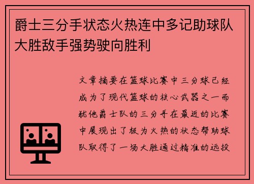 爵士三分手状态火热连中多记助球队大胜敌手强势驶向胜利