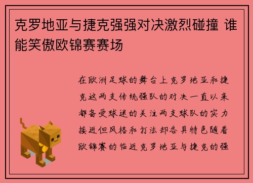 克罗地亚与捷克强强对决激烈碰撞 谁能笑傲欧锦赛赛场
