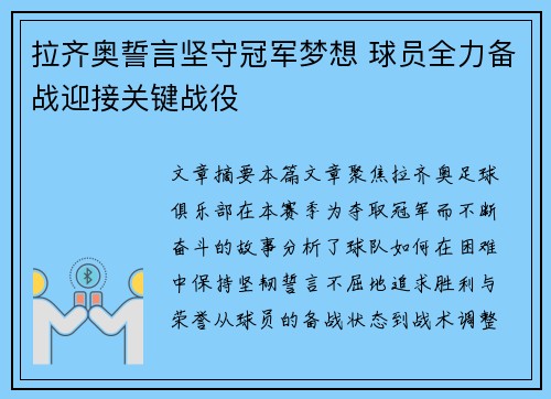 拉齐奥誓言坚守冠军梦想 球员全力备战迎接关键战役