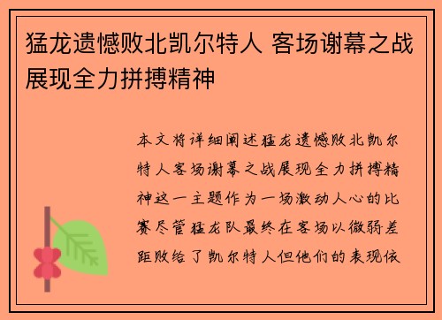 猛龙遗憾败北凯尔特人 客场谢幕之战展现全力拼搏精神