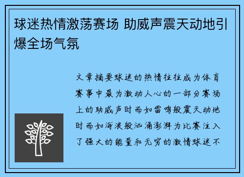 球迷热情激荡赛场 助威声震天动地引爆全场气氛