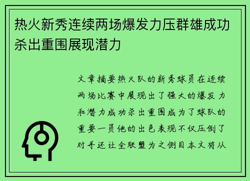 热火新秀连续两场爆发力压群雄成功杀出重围展现潜力