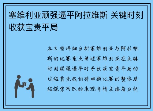 塞维利亚顽强逼平阿拉维斯 关键时刻收获宝贵平局