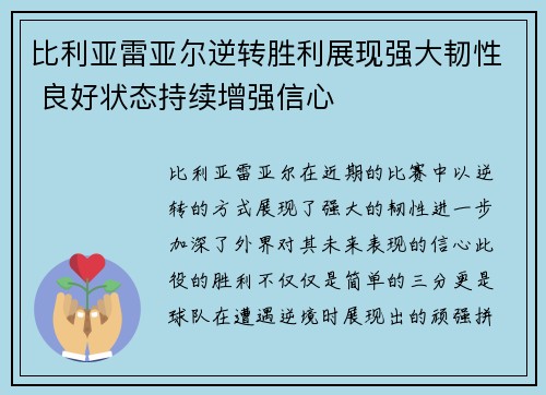 比利亚雷亚尔逆转胜利展现强大韧性 良好状态持续增强信心