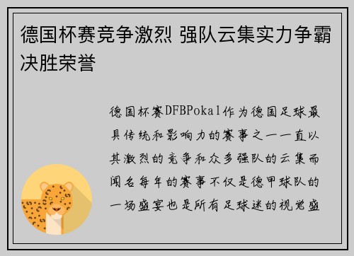 德国杯赛竞争激烈 强队云集实力争霸决胜荣誉