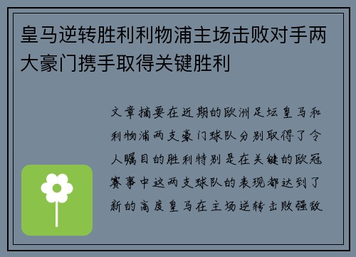 皇马逆转胜利利物浦主场击败对手两大豪门携手取得关键胜利