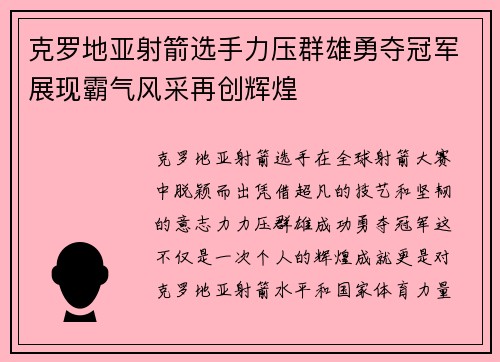 克罗地亚射箭选手力压群雄勇夺冠军展现霸气风采再创辉煌
