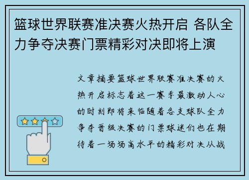 篮球世界联赛准决赛火热开启 各队全力争夺决赛门票精彩对决即将上演