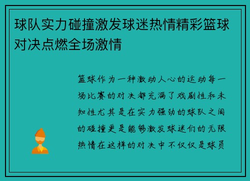 球队实力碰撞激发球迷热情精彩篮球对决点燃全场激情