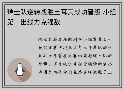 瑞士队逆转战胜土耳其成功晋级 小组第二出线力克强敌