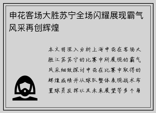 申花客场大胜苏宁全场闪耀展现霸气风采再创辉煌
