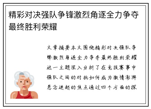 精彩对决强队争锋激烈角逐全力争夺最终胜利荣耀