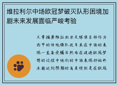 维拉利尔中场欧冠梦破灭队形困境加剧未来发展面临严峻考验