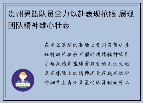 贵州男篮队员全力以赴表现抢眼 展现团队精神雄心壮志