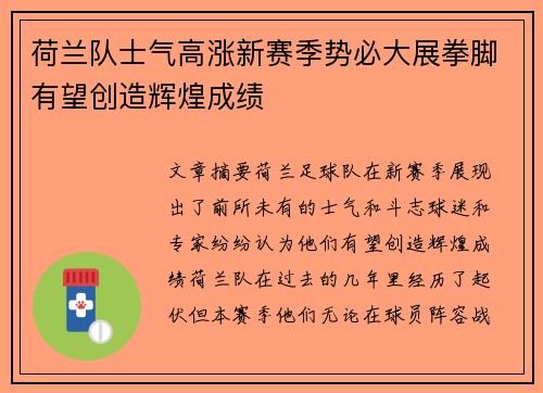 荷兰队士气高涨新赛季势必大展拳脚有望创造辉煌成绩