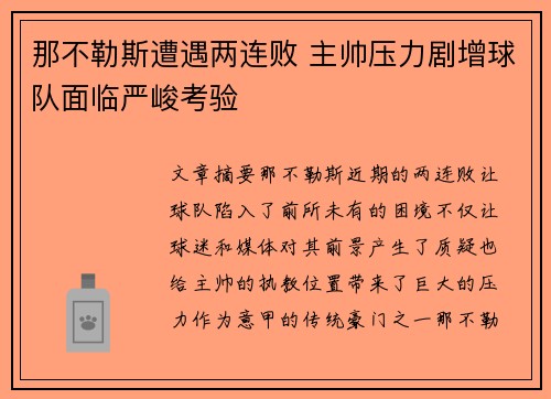 那不勒斯遭遇两连败 主帅压力剧增球队面临严峻考验