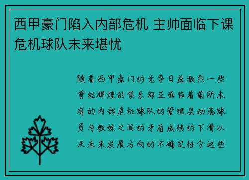 西甲豪门陷入内部危机 主帅面临下课危机球队未来堪忧