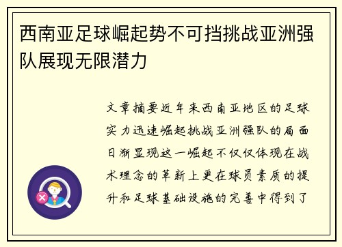 西南亚足球崛起势不可挡挑战亚洲强队展现无限潜力
