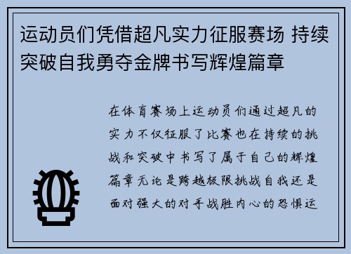运动员们凭借超凡实力征服赛场 持续突破自我勇夺金牌书写辉煌篇章