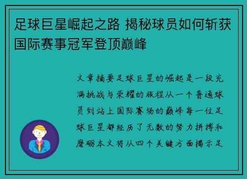 足球巨星崛起之路 揭秘球员如何斩获国际赛事冠军登顶巅峰