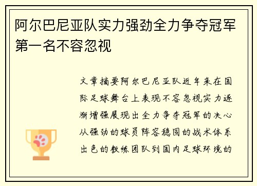 阿尔巴尼亚队实力强劲全力争夺冠军第一名不容忽视
