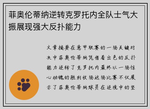 菲奥伦蒂纳逆转克罗托内全队士气大振展现强大反扑能力