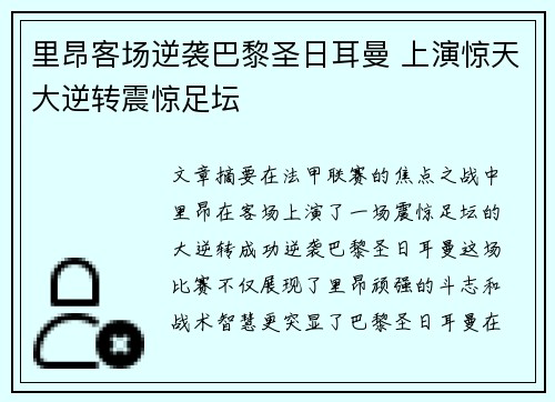 里昂客场逆袭巴黎圣日耳曼 上演惊天大逆转震惊足坛