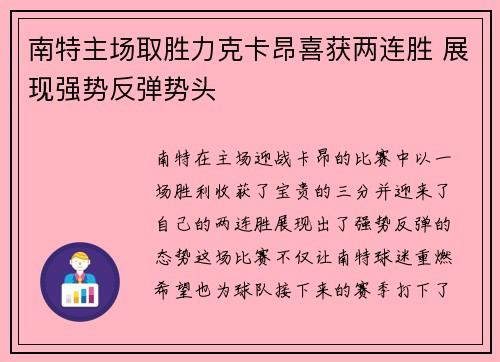 南特主场取胜力克卡昂喜获两连胜 展现强势反弹势头