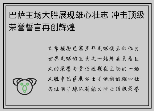 巴萨主场大胜展现雄心壮志 冲击顶级荣誉誓言再创辉煌