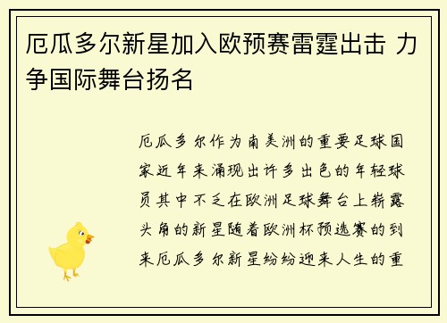 厄瓜多尔新星加入欧预赛雷霆出击 力争国际舞台扬名