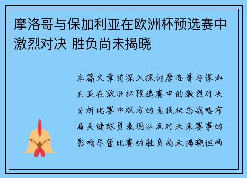 摩洛哥与保加利亚在欧洲杯预选赛中激烈对决 胜负尚未揭晓