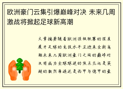 欧洲豪门云集引爆巅峰对决 未来几周激战将掀起足球新高潮