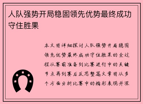 人队强势开局稳固领先优势最终成功守住胜果