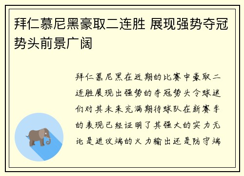 拜仁慕尼黑豪取二连胜 展现强势夺冠势头前景广阔