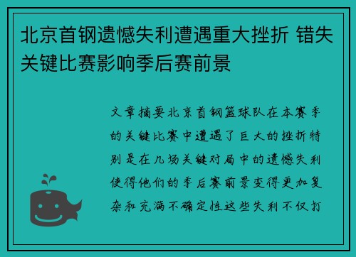 北京首钢遗憾失利遭遇重大挫折 错失关键比赛影响季后赛前景