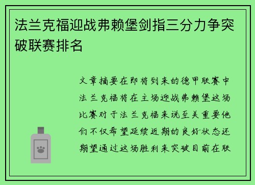 法兰克福迎战弗赖堡剑指三分力争突破联赛排名