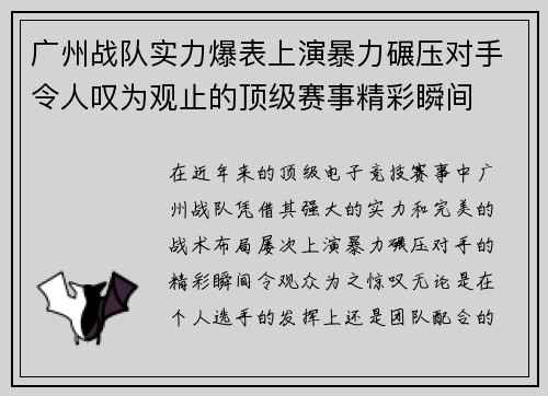 广州战队实力爆表上演暴力碾压对手令人叹为观止的顶级赛事精彩瞬间