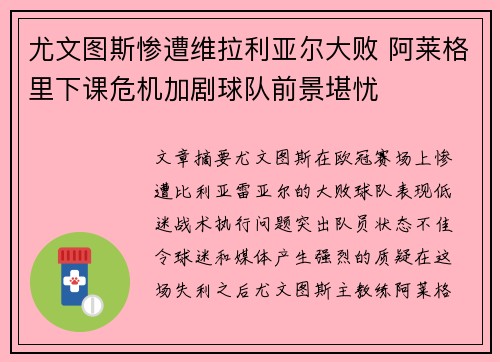 尤文图斯惨遭维拉利亚尔大败 阿莱格里下课危机加剧球队前景堪忧
