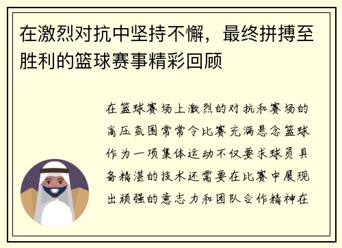 在激烈对抗中坚持不懈，最终拼搏至胜利的篮球赛事精彩回顾