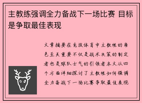 主教练强调全力备战下一场比赛 目标是争取最佳表现