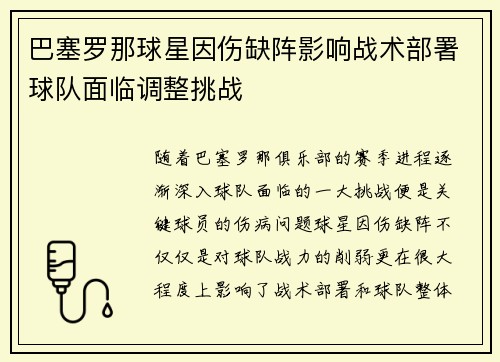 巴塞罗那球星因伤缺阵影响战术部署球队面临调整挑战