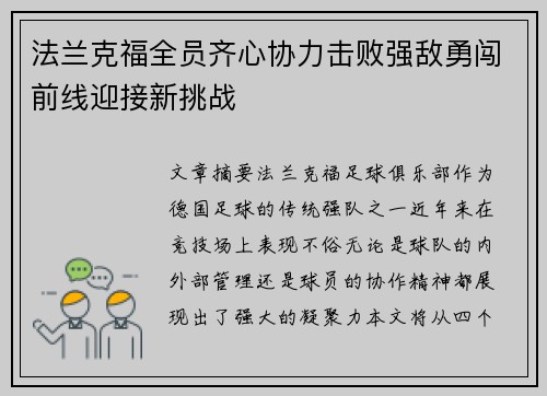 法兰克福全员齐心协力击败强敌勇闯前线迎接新挑战