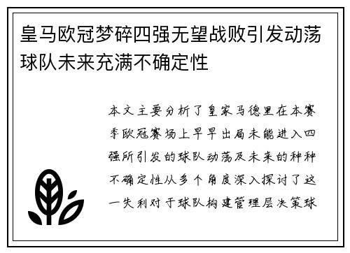 皇马欧冠梦碎四强无望战败引发动荡球队未来充满不确定性
