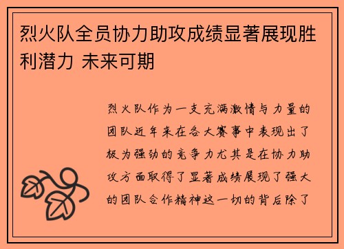 烈火队全员协力助攻成绩显著展现胜利潜力 未来可期