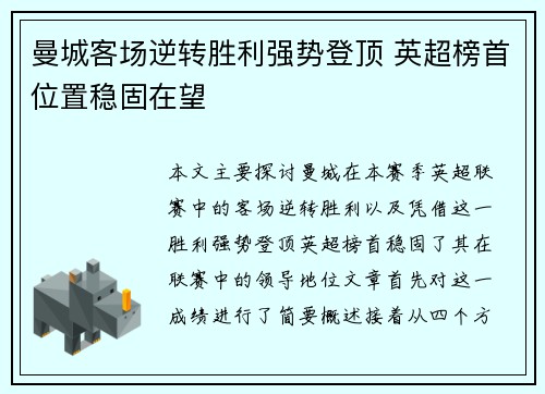 曼城客场逆转胜利强势登顶 英超榜首位置稳固在望
